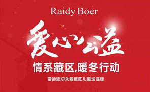 RaidyBoer公益 ‖ 情系藏区，暖冬行动